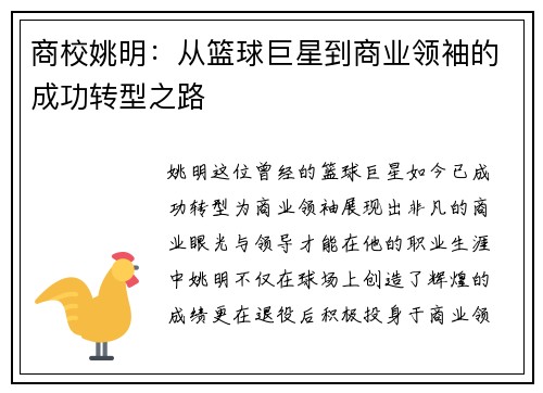 商校姚明：从篮球巨星到商业领袖的成功转型之路