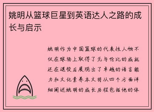 姚明从篮球巨星到英语达人之路的成长与启示