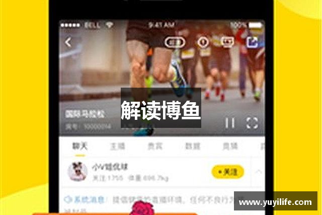 解读博鱼